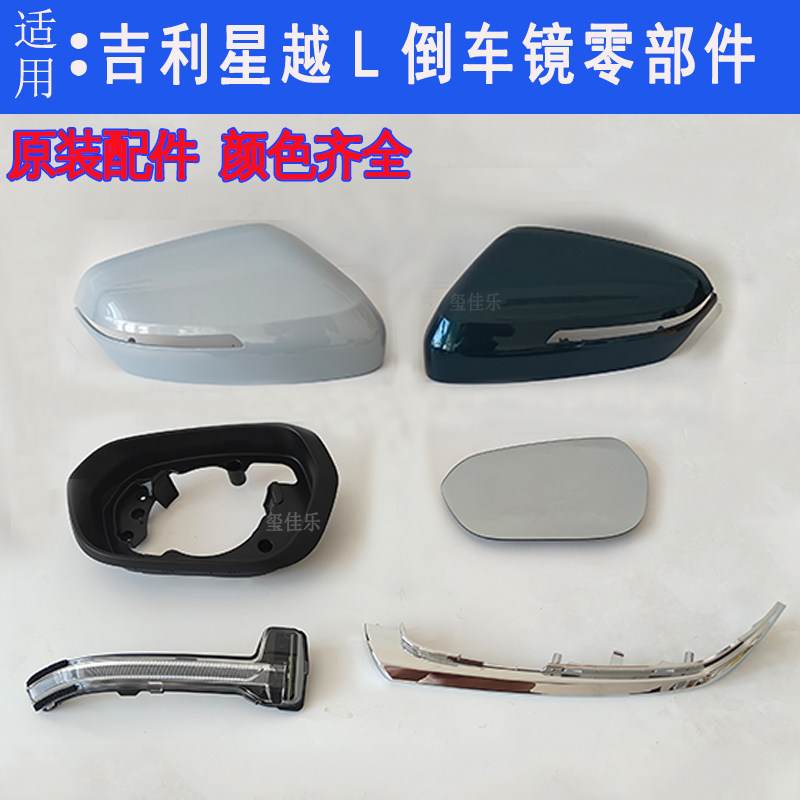 吉利星越L后视镜外壳镜框转向灯