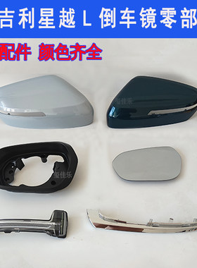 吉利星越L后视镜外壳镜框转向灯