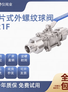 304/316不锈钢三片式外螺纹球阀Q21F带焊接管卡套活接由任4分6分