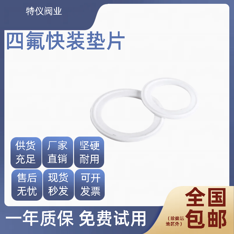 卫生级四氟垫片卡箍/快装垫/聚四氟乙烯硬垫片/PTFE密封圈不锈钢