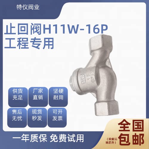 304不锈钢止回阀H11W-16P升降卧式S型丝扣单向逆止阀蒸汽高温水泵