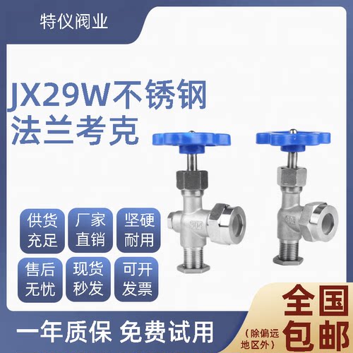 不锈钢法兰考克 JX29W 丝扣考克 液位水位计考克 截止阀可非标定