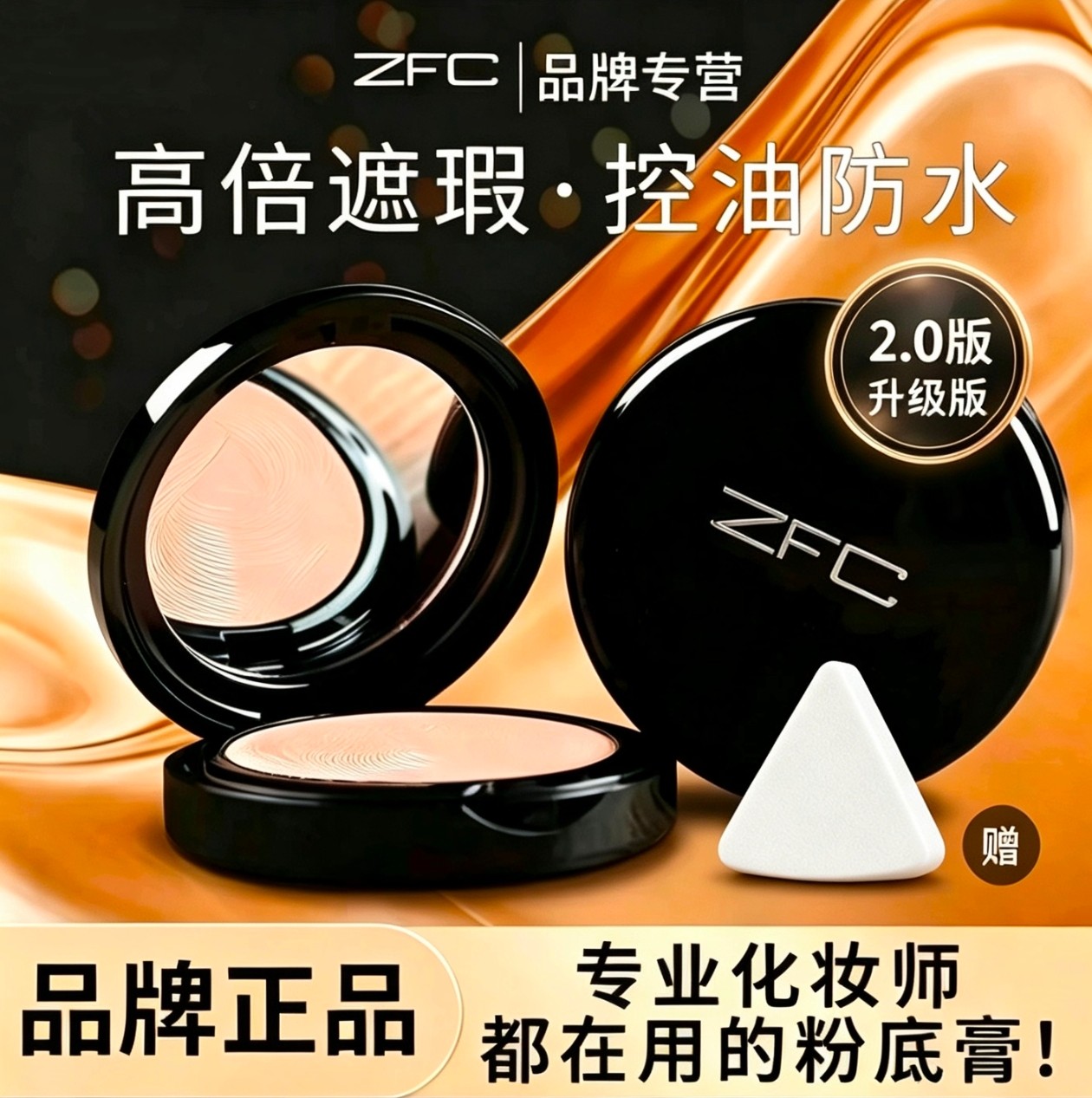 ZFC魅师无痕粉底膏遮雀斑痘印血丝控油防水不卡粉遮瑕膏化妆师2.0图片