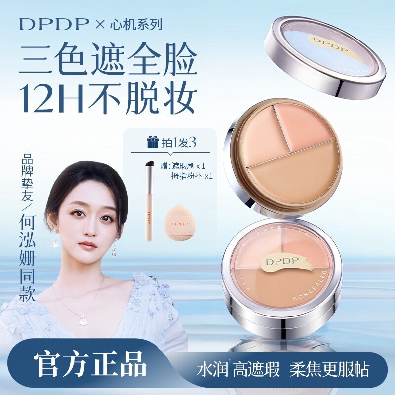 DPDP三色遮瑕膏遮黑眼圈遮斑遮痘印油皮干皮服帖持久化妆师专用图片
