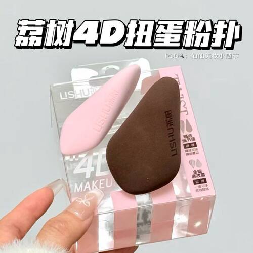 荔树4D扭蛋粉扑多切面精细无痕上妆均匀服帖干湿两用全能底妆搭档