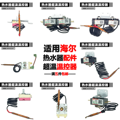 适用海尔热水器温控器控制器