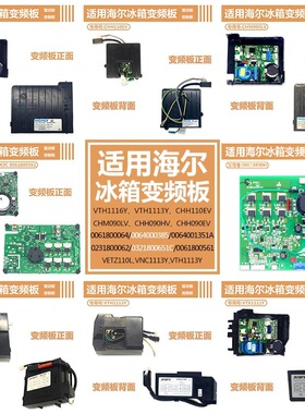 适用海尔冰箱VTH1116Y变频板CHM090LV CHH110EV驱动板VTH1113Y