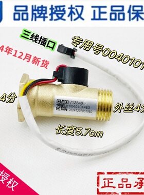 适用海尔热水器水流量传感器水流量开关流量V12840/0040101480新
