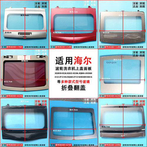 海尔洗衣机上盖翻盖玻璃盖上盖板