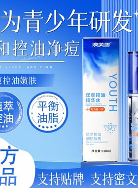 澳芙雪双萃控油精华水青少年温和控油净痘清爽油嫩肌正品