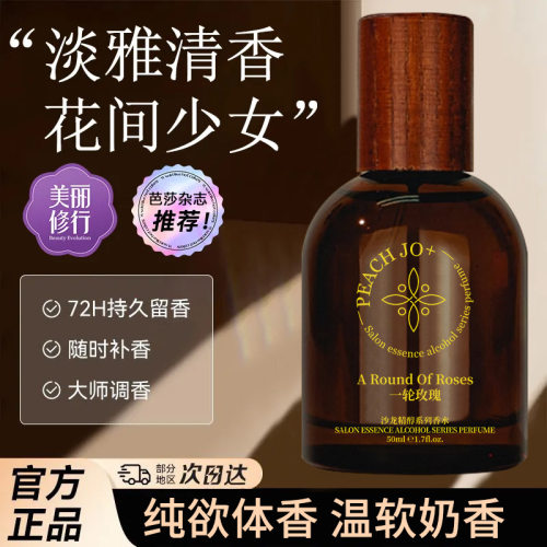 PEACH JO+沙龙香水女士持久淡香留香72小时玫瑰男士无花果白麝香