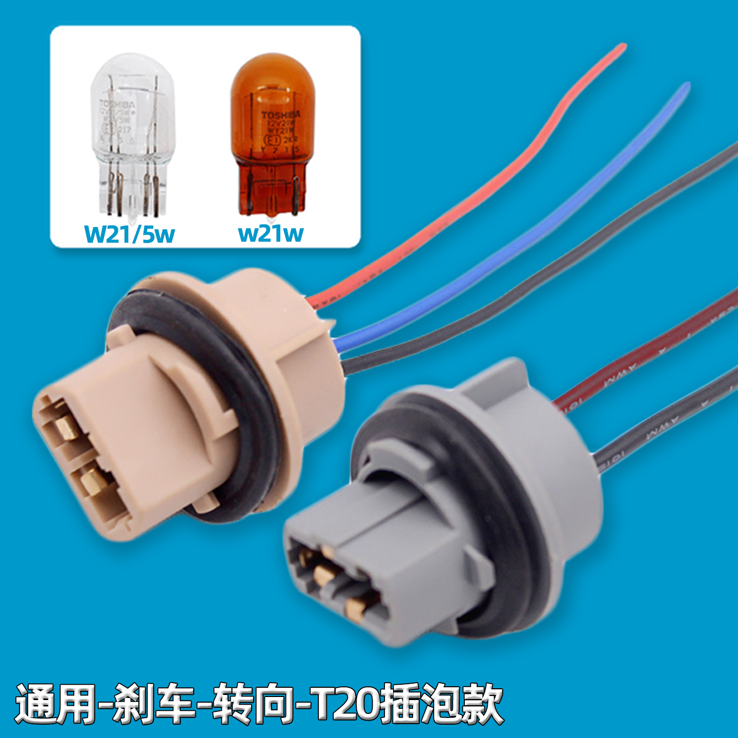 12v汽车T20刹车灯转向灯座W21/5W后尾倒车灯单丝双丝灯泡底座插座