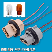12v汽车T20刹车灯转向灯座W21 5W后尾倒车灯单丝双丝灯泡底座插座