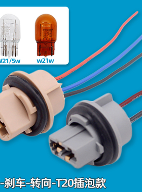 12v汽车T20刹车灯转向灯座W21/5W后尾倒车灯单丝双丝灯泡底座插座