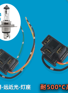 汽车H4进口插座远近光一体卤素大灯灯泡灯座耐高温插头三脚爪车用