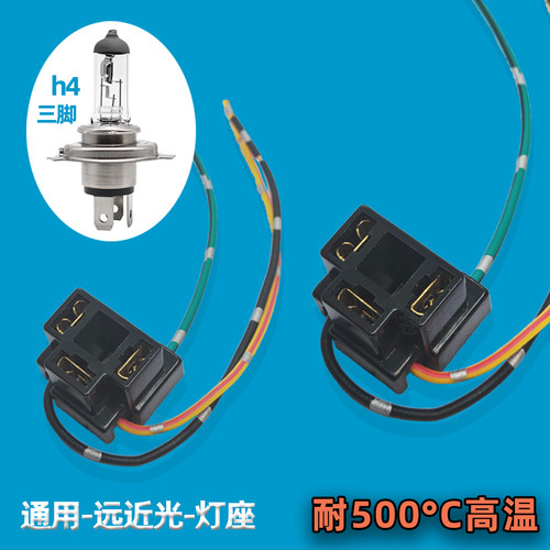 阻燃抗融化】进口电木汽车H4灯座
