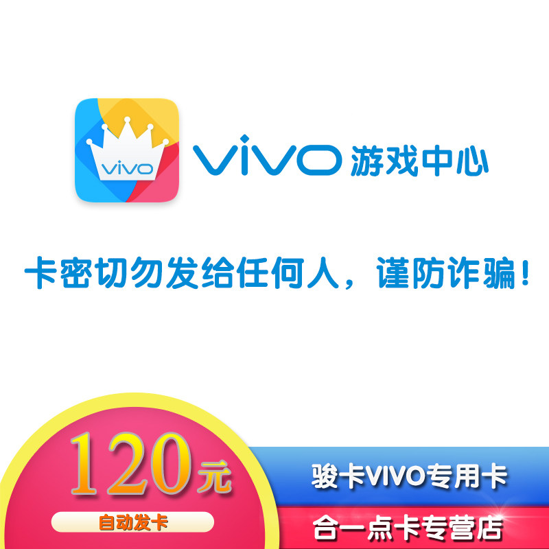 vivo遊戲中心120元vivo遊戲中心120V鑽充值點卡vivo遊戲vivo充值在類目 網絡遊戲點卡, J-駿網充值卡中 - 來自Buy2taobao.com提供專業的淘寶代購服務