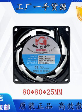 闽泉电机8CM 8025 220V MQ8025HSL2 HBL2 机箱 机柜 电源散热风扇