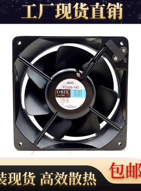 全新原装 东方/ORIX F0309-742 16055 220V 16CM轴流风机散热风扇