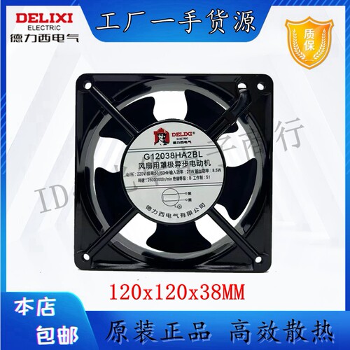 全新德力西G12038HA2SL散热风扇