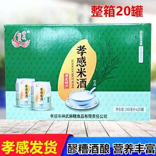 礼盒装糯米酒汁发酵孝感米酒248ml*20罐装整箱酒酿醪糟湖北特产