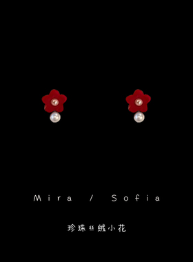 小巧红色珍珠丝绒花朵耳钉女小众设计感高级耳饰耳环无耳洞耳夹