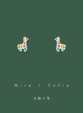 可爱卡通彩色小马耳钉925银针简约清新糖果色长颈鹿动物耳饰耳夹