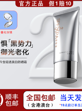 LEGEND AGE/传奇今生官方正品轻透美白SPF50+PA+++烟酰胺防晒霜