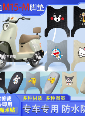 适用雅迪M15-M电动车脚垫YD600DQT-14E防水垫电摩版脚踩皮脚踏垫