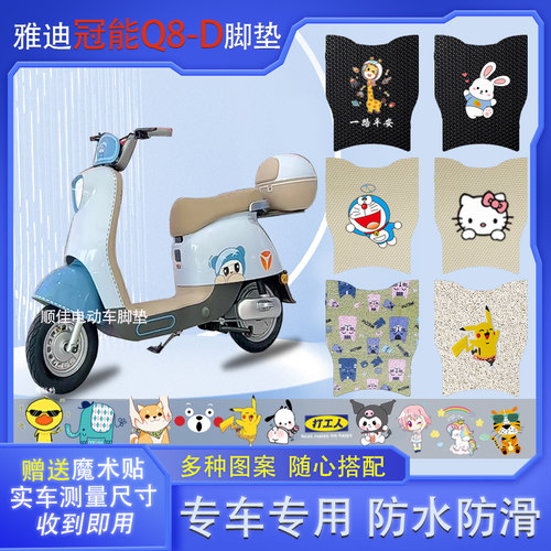 雅迪冠能Q8-D电动车脚垫防水防滑
