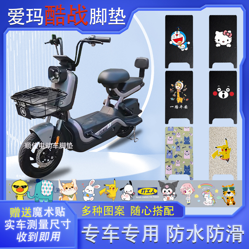 爱玛酷战电动车脚垫防水防滑耐磨