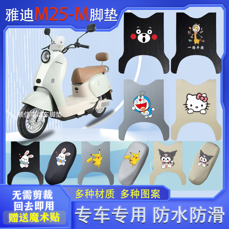 适用雅迪M25-M电动车脚垫防水