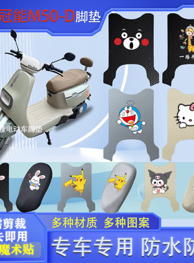 适用于雅迪冠能M50-D电动车脚垫TDR3142Z防水电瓶车脚踩皮脚踏垫