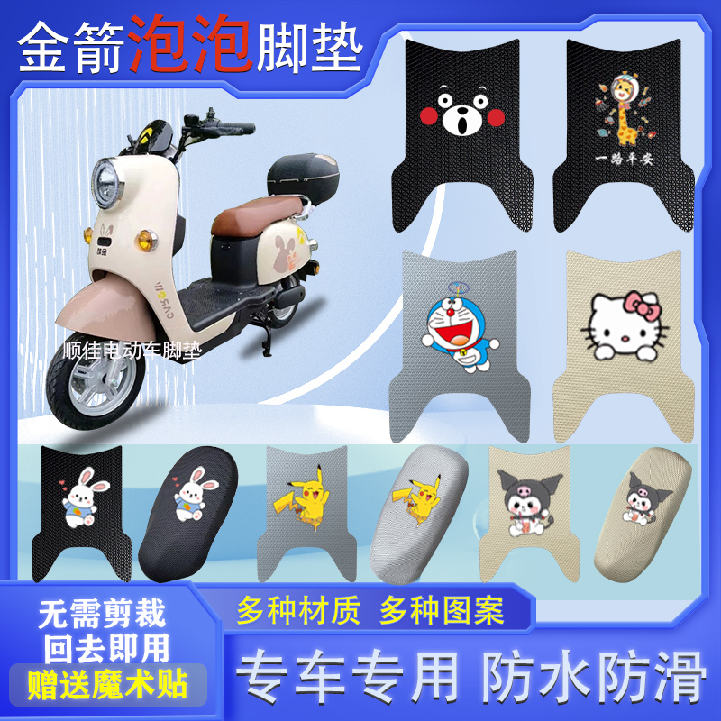 金箭泡泡电动车脚垫防水防滑耐磨