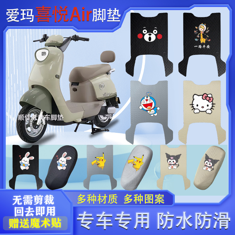 适用爱玛喜悦Air电动车脚垫防水