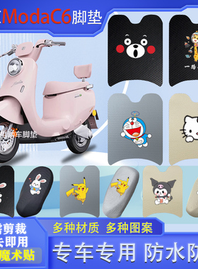 绿源ModaC6电动车脚垫LY1200DT-2D防水垫ZQQ6电瓶车脚踩皮脚踏垫