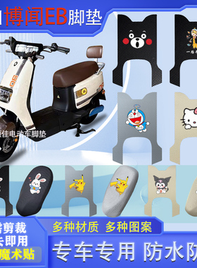 新日博闻EB电动车脚垫TDR8750Z防水垫电瓶车脚踩皮脚踏垫踏板垫