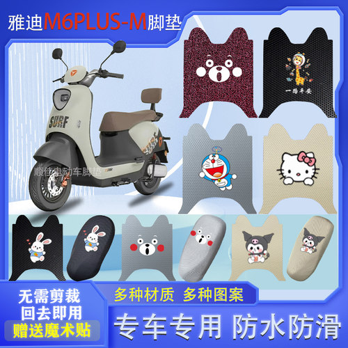 适用雅迪冠能M6PLUS-M电动车脚垫