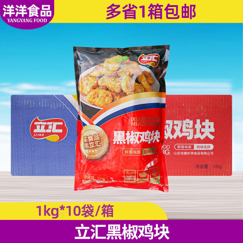 立汇黑椒鸡块1kg*10袋整箱