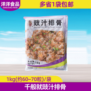 千般就豉汁排骨1kg 商用腌制清蒸豆豉排骨饭快餐食材煲仔饭快餐