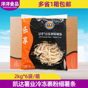 凯达乐享1/4裹粉薯条2kg*6袋油炸薯条汉堡店商用细薯条半成品油炸