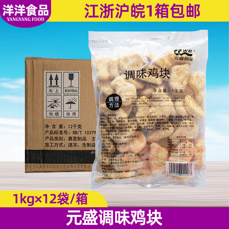 元盛食品调味鸡块冷冻速冻原味鸡块上校鸡块油炸微波1kg 整箱包邮