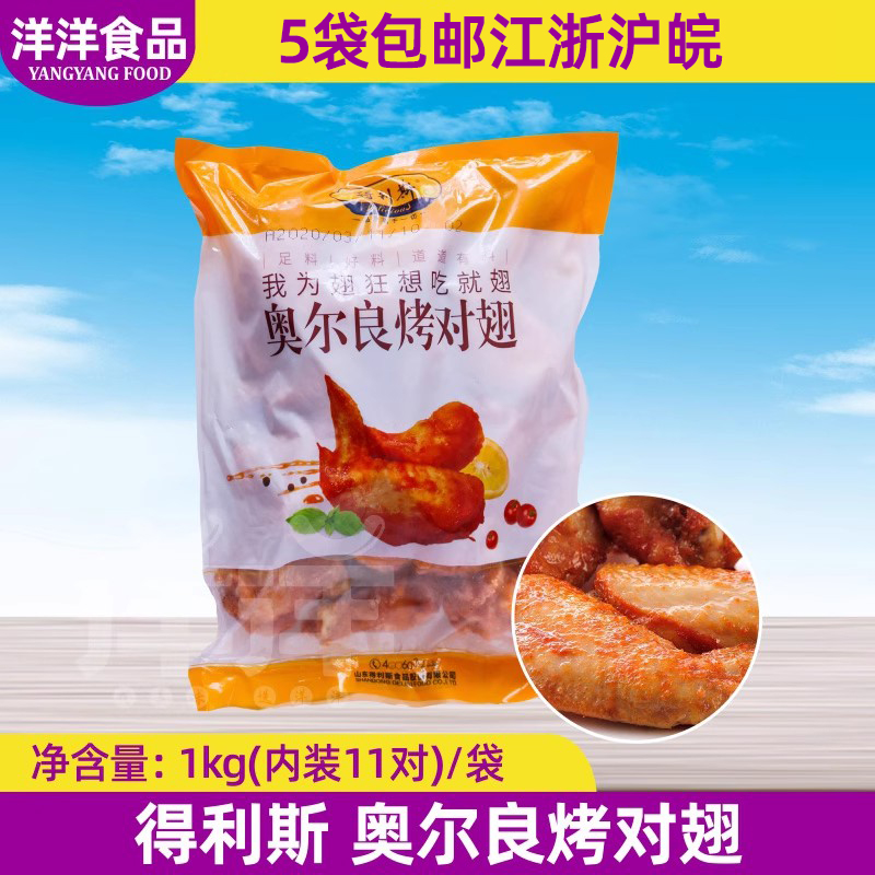 得利斯奥尔良烤对翅冷冻鸡翅 新奥尔良风味烤对翅 速冻半成品 1kg