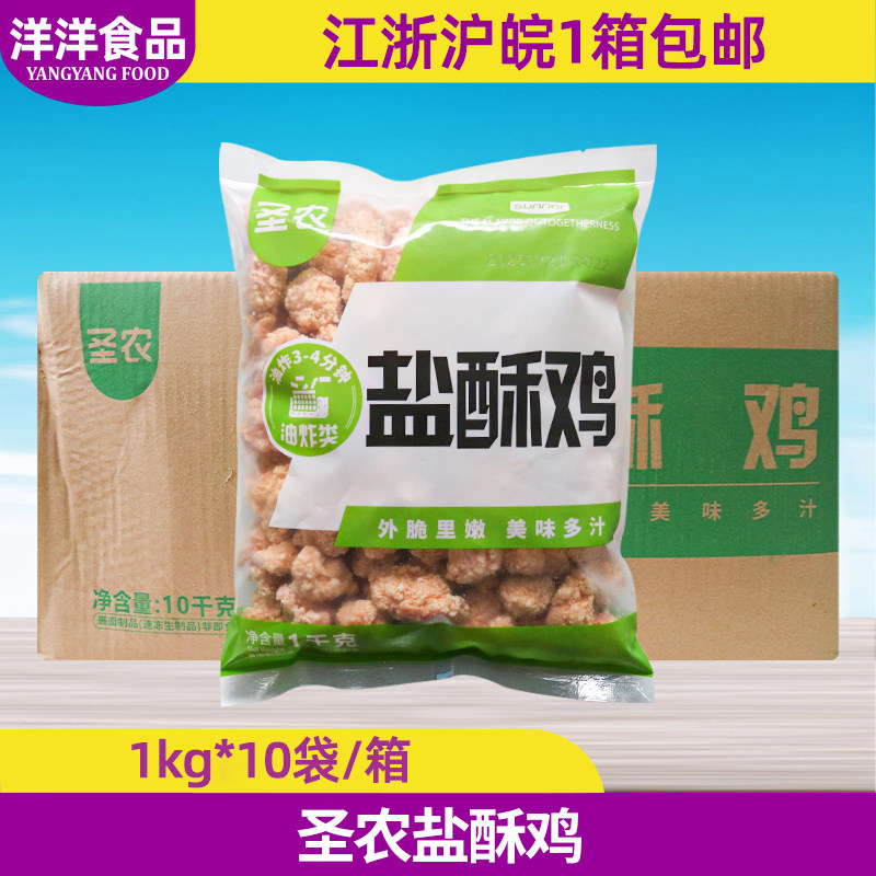 圣农盐酥鸡整箱半成品劲脆鸡米花商用油炸鸡块10kg裹粉鸡肉块,水产肉类/新鲜蔬果/熟食,鸡肉/鸡肉制品,淘宝优惠券,粉丝福利购,淘宝优惠卷