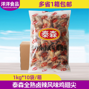 泰森全熟卤辣风味鸡翅尖1kg*10袋冷冻鸡尖快餐卤味烧烤油炸小吃