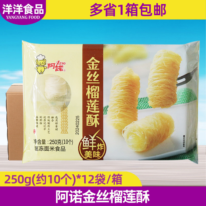 阿诺金丝榴莲酥油炸榴莲酥冷冻半成品西餐奶茶10个250g*12包整箱