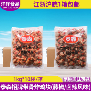 泰森卤辣藤椒招牌带骨炸鸡块1kg*10袋小酒馆烧烤冷冻小吃半成品