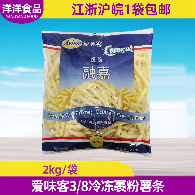 爱味客悦脆融嘉裹粉薯条冷冻半成品小吃空气炸锅3/8粗薯条商用