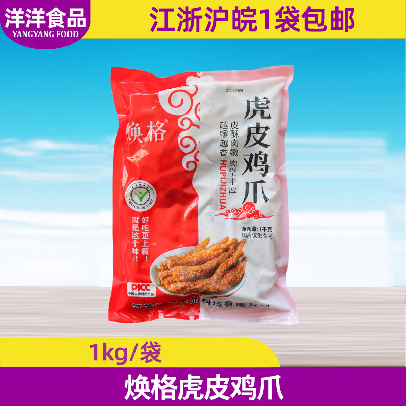 焕格虎皮鸡爪1kg半成品鸡脚油炸凤爪螺蛳粉配菜烧烤麻辣烫食材,水产肉类/新鲜蔬果/熟食,鸡爪/鸡爪制品,淘宝优惠券,粉丝福利购,淘宝优惠卷