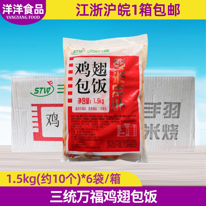 三统万福鸡翅包饭 3斤* 6包/箱 冷冻速冻半成品 脱骨翅包饭10只装